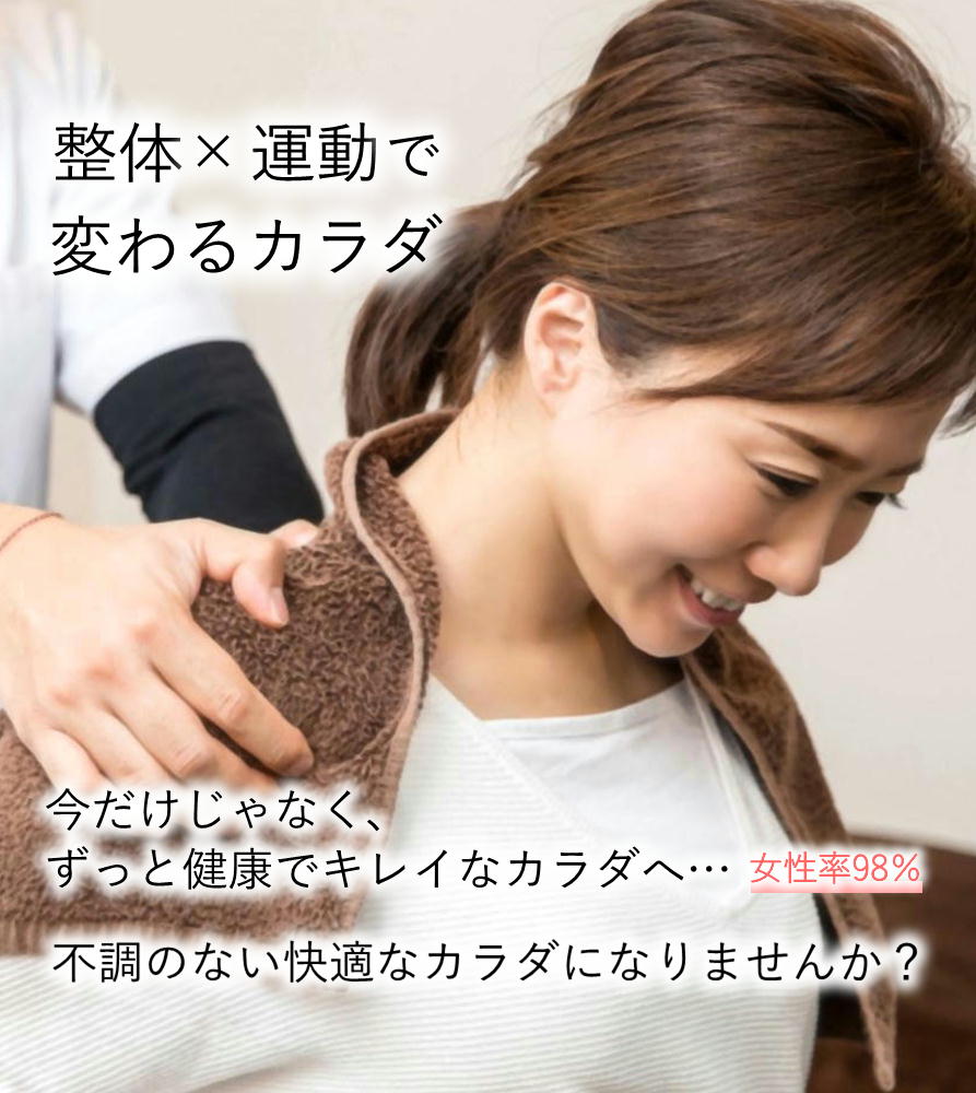 女性来院率98％ 豊岡市のジム併設の整体院・パーソナルトレーニングジム・ピラティス・ 産後・美容・肩こり・腰痛などでお悩みの方はぜひ一度当院へお越しください。 豊岡市立野町3-10