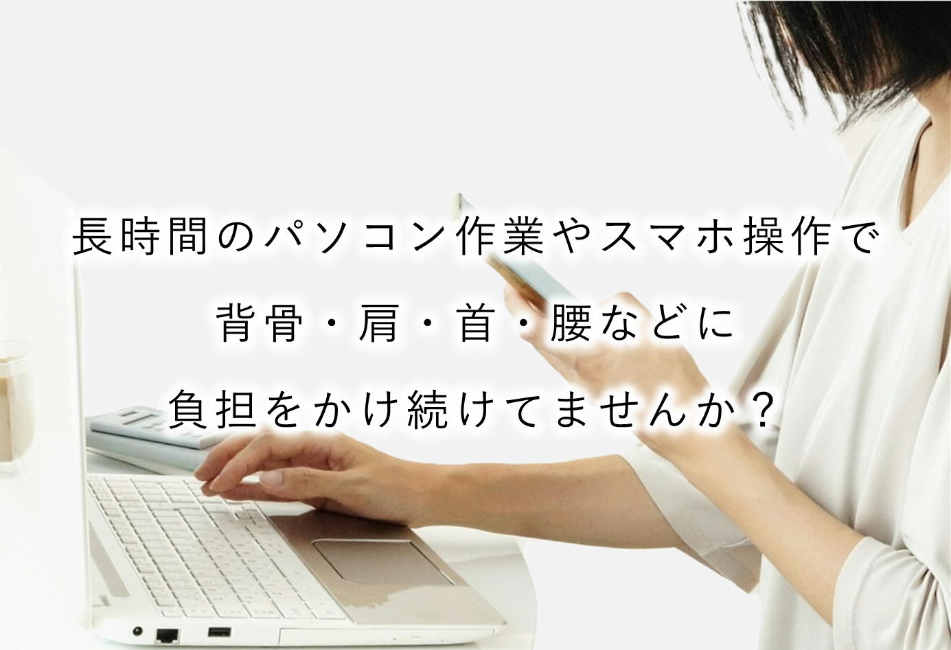 長時間すわったままの姿勢は骨盤や背骨のゆがみの原因になり肩こりや腰痛のリスクが高くなる