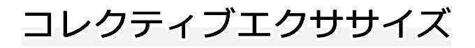 コレクティブエクササイズ