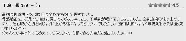 骨盤整体施術後の感想⑦　最初は骨盤矯正を、2度目は全身施術(整体)をして頂きました。骨盤矯正をして頂いた後はお尻まわりがスッキリとし下半身が軽い感じになりました。全身施術の後は上がりにかった右腕が左腕と同じように上がる様になってビックリ!!でした(^-^)　分からない事は何でも答えてくださるので心頼できる先生だと感じました(*^_^