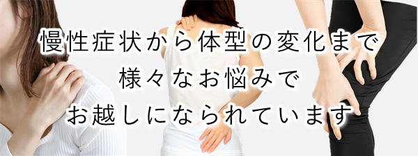 肩こり・頭痛・腰痛・姿勢・骨盤の歪み・なんとなく不調
