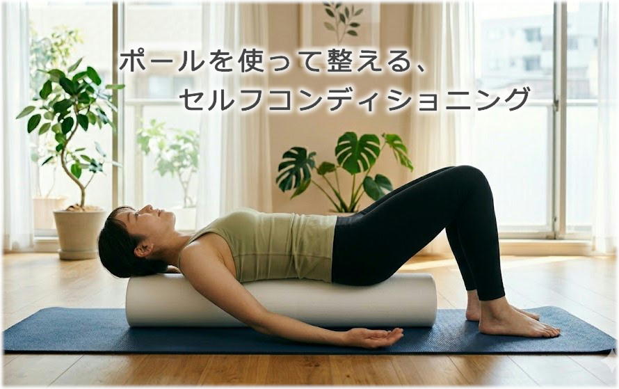 自宅でできる全身コンディショニングを身につける（ストレッチポール）