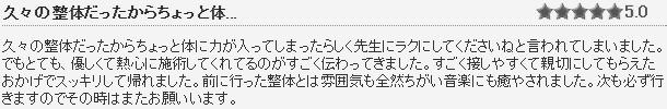 久々の整体だったからちょっと体に力が入ってしまったらしく、先生にラクにしてくださいねと言われてしまいました。でも、とても優しくて熱心に施術してくれてるのがすごく伝わってきました。前に行った整体とは雰囲気も全然ちがい、音楽にも癒やされました。次も必ず行きますので、その時はまたお願いします