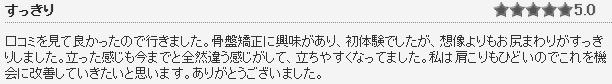 骨盤矯正に興味があり 初体験でしたが想像よりもお尻まわりがスッキリしました。私は肩こりもひどいのでこれを機会に改善していきたいと思います。