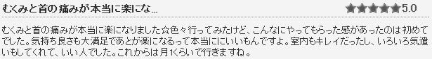 むくみと首の痛みが本当に楽になりました☆色々行ってみたけど、こんなにやってもらった感があったのは初めてでした。室内もキレイだったし、いろいろ気遣いもしてくれて、いい人でした。