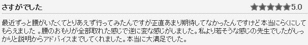 最近ずっと腰がいたくてとりあえず行ってみたんですが正直あまり期待してなかったんですけど本当にらくにしてもらえました 。腰のおもりが全部取れた感じで逆に変な感じがしました。私より若そうな感じの先生でしたがしっかりと説明からアドバイスまでしてくれました。